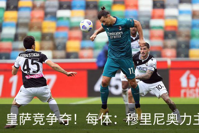 皇萨竞争夺！每体：穆里尼奥力主签B席，球员暂停与巴萨马竞谈判